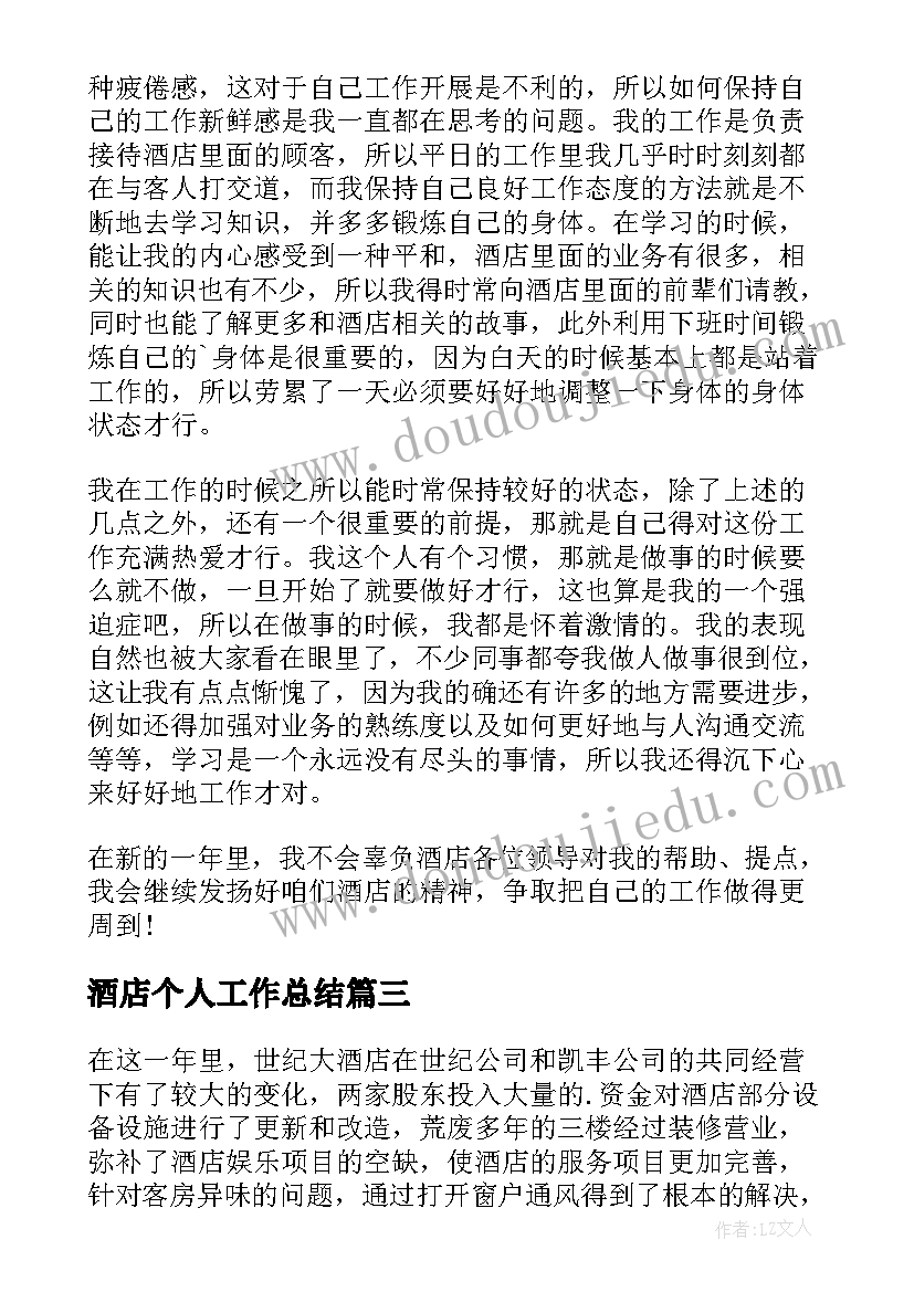 最新酒店个人工作总结 酒店个人年度工作总结(汇总9篇)