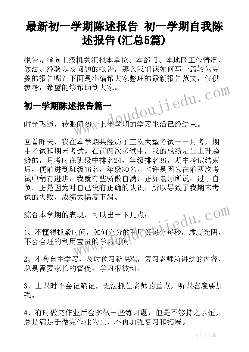 最新初一学期陈述报告 初一学期自我陈述报告(汇总5篇)