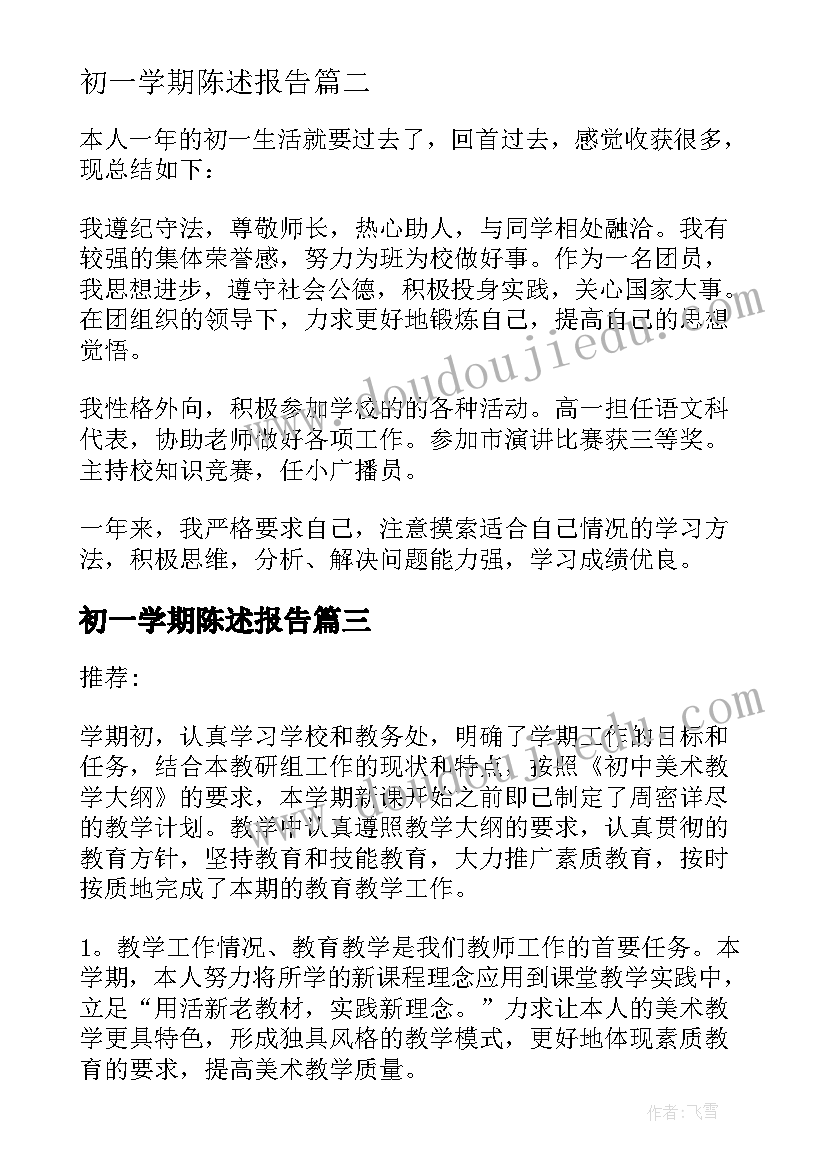 最新初一学期陈述报告 初一学期自我陈述报告(汇总5篇)