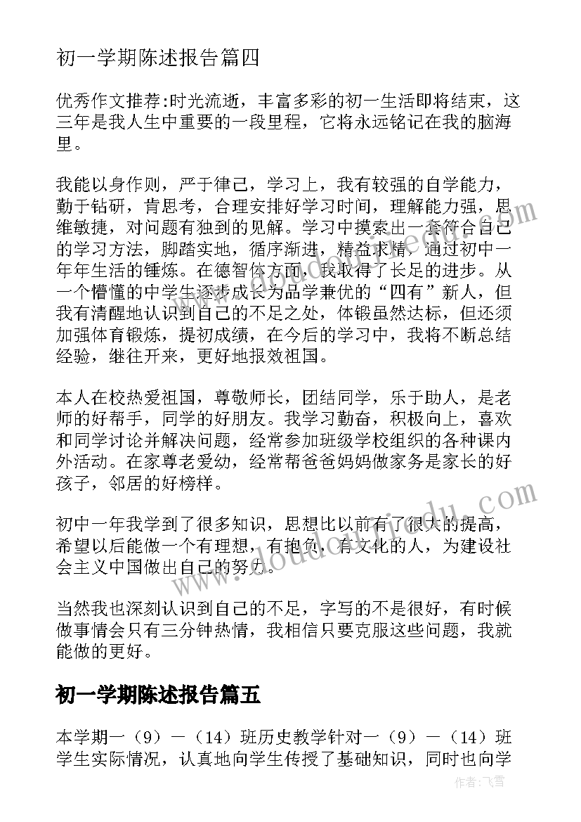 最新初一学期陈述报告 初一学期自我陈述报告(汇总5篇)