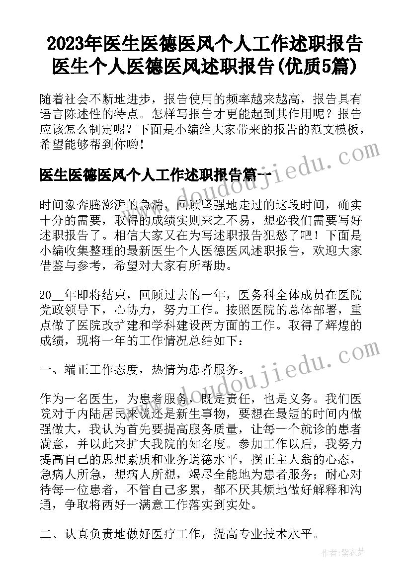 2023年医生医德医风个人工作述职报告 医生个人医德医风述职报告(优质5篇)