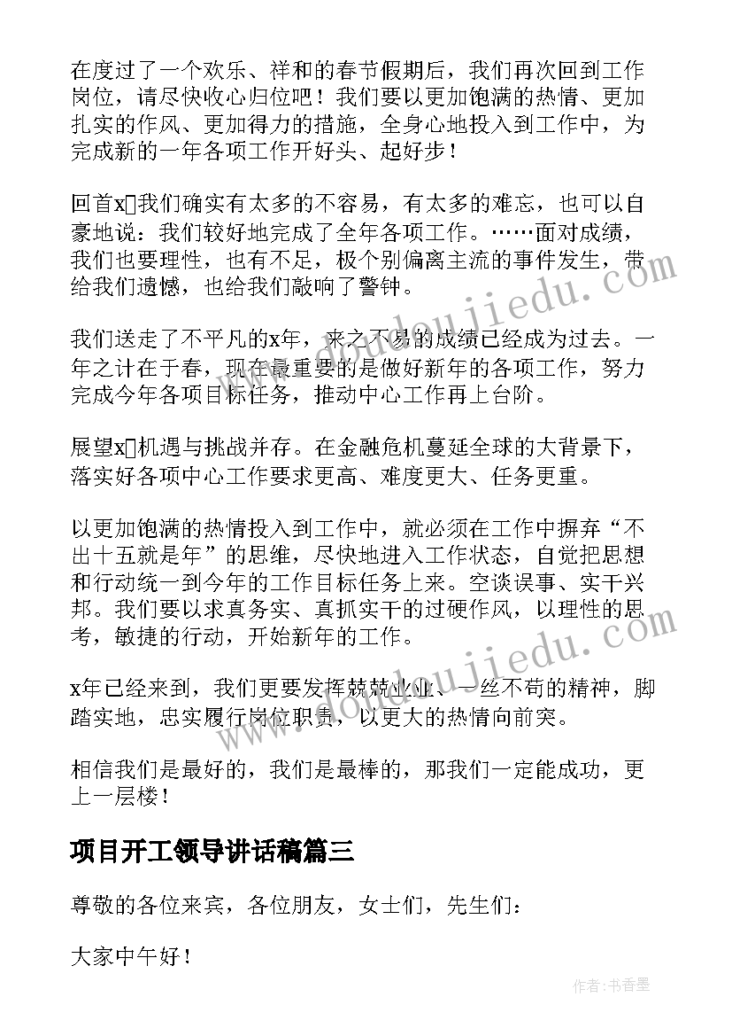 最新项目开工领导讲话稿(精选5篇)