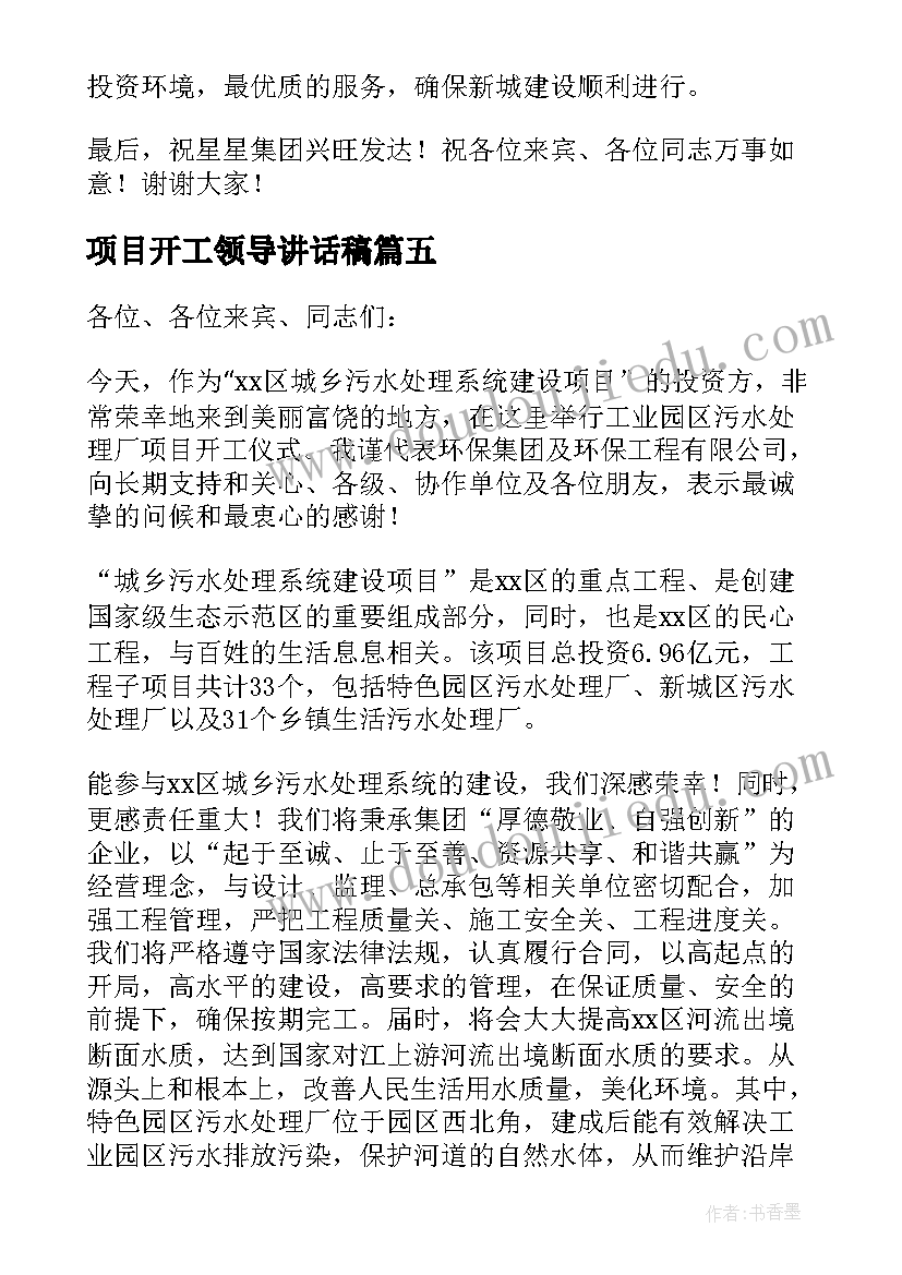 最新项目开工领导讲话稿(精选5篇)