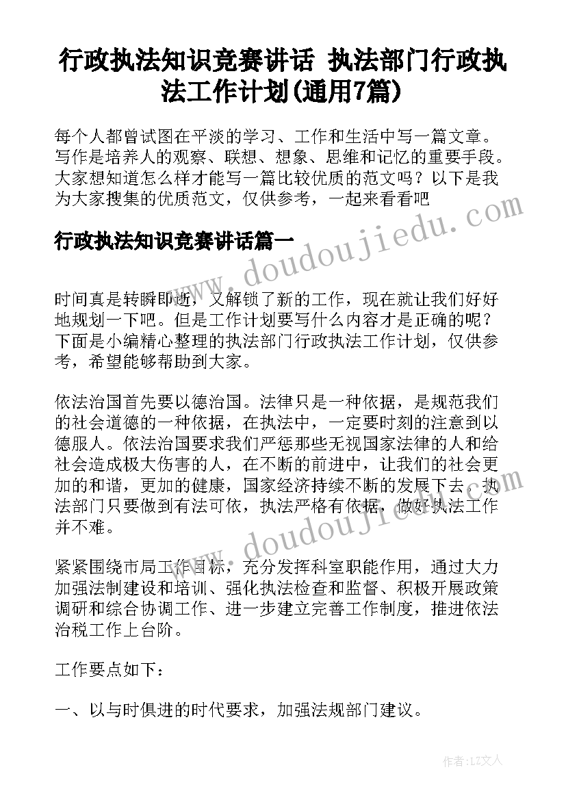 行政执法知识竞赛讲话 执法部门行政执法工作计划(通用7篇)