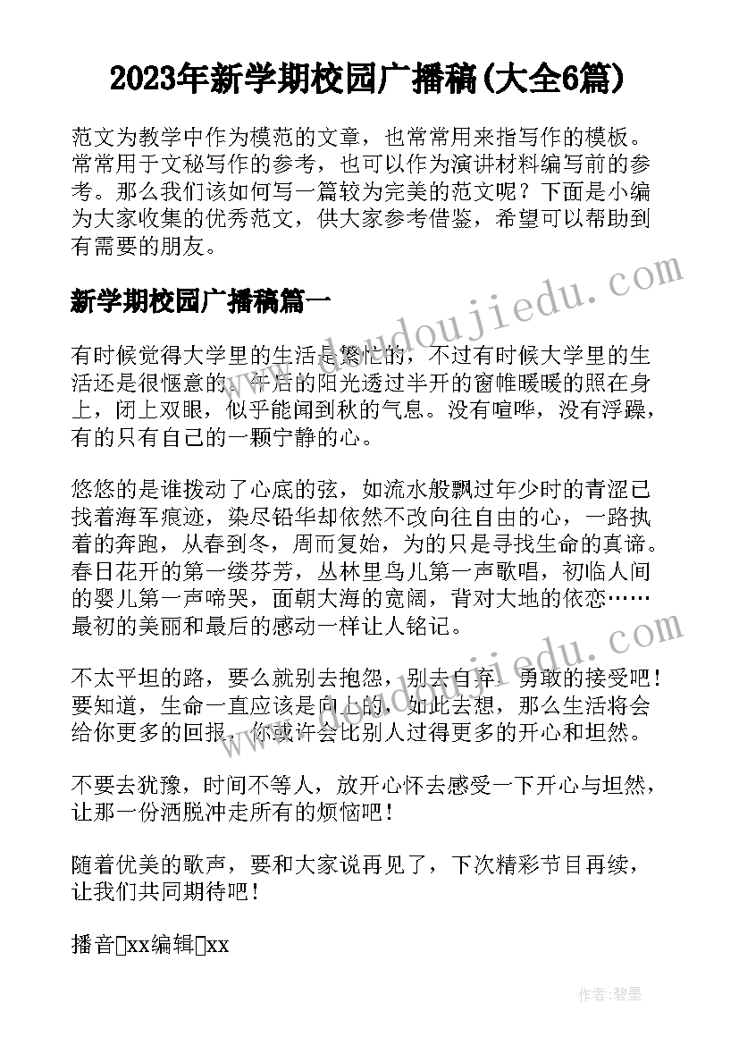 2023年新学期校园广播稿(大全6篇)