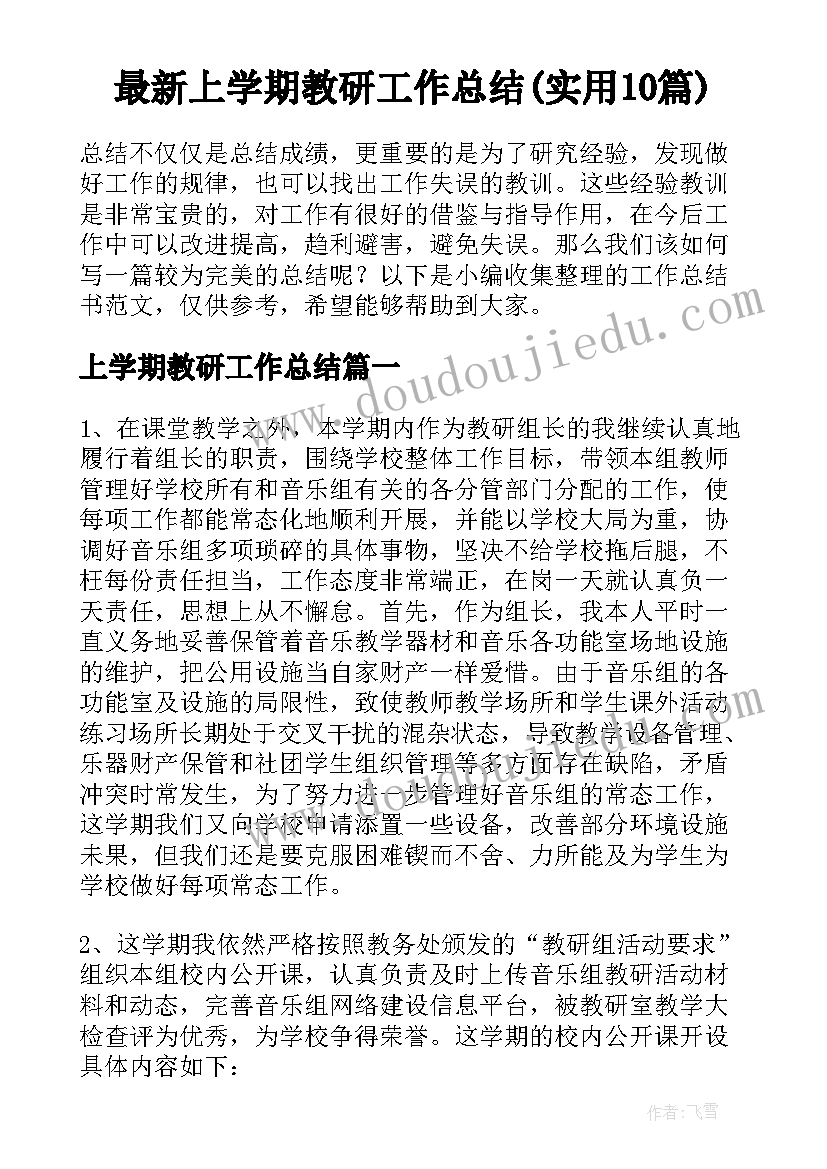 最新上学期教研工作总结(实用10篇)