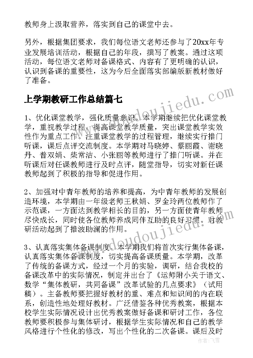 最新上学期教研工作总结(实用10篇)