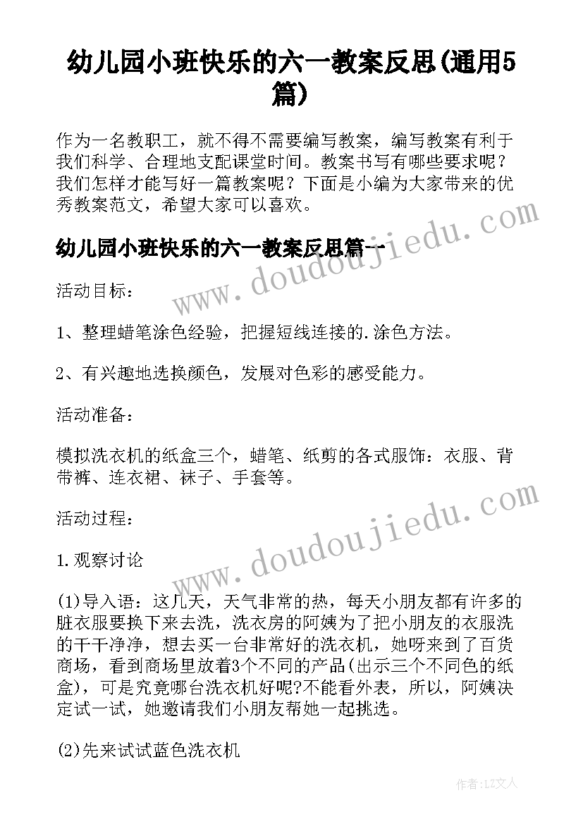 幼儿园小班快乐的六一教案反思(通用5篇)