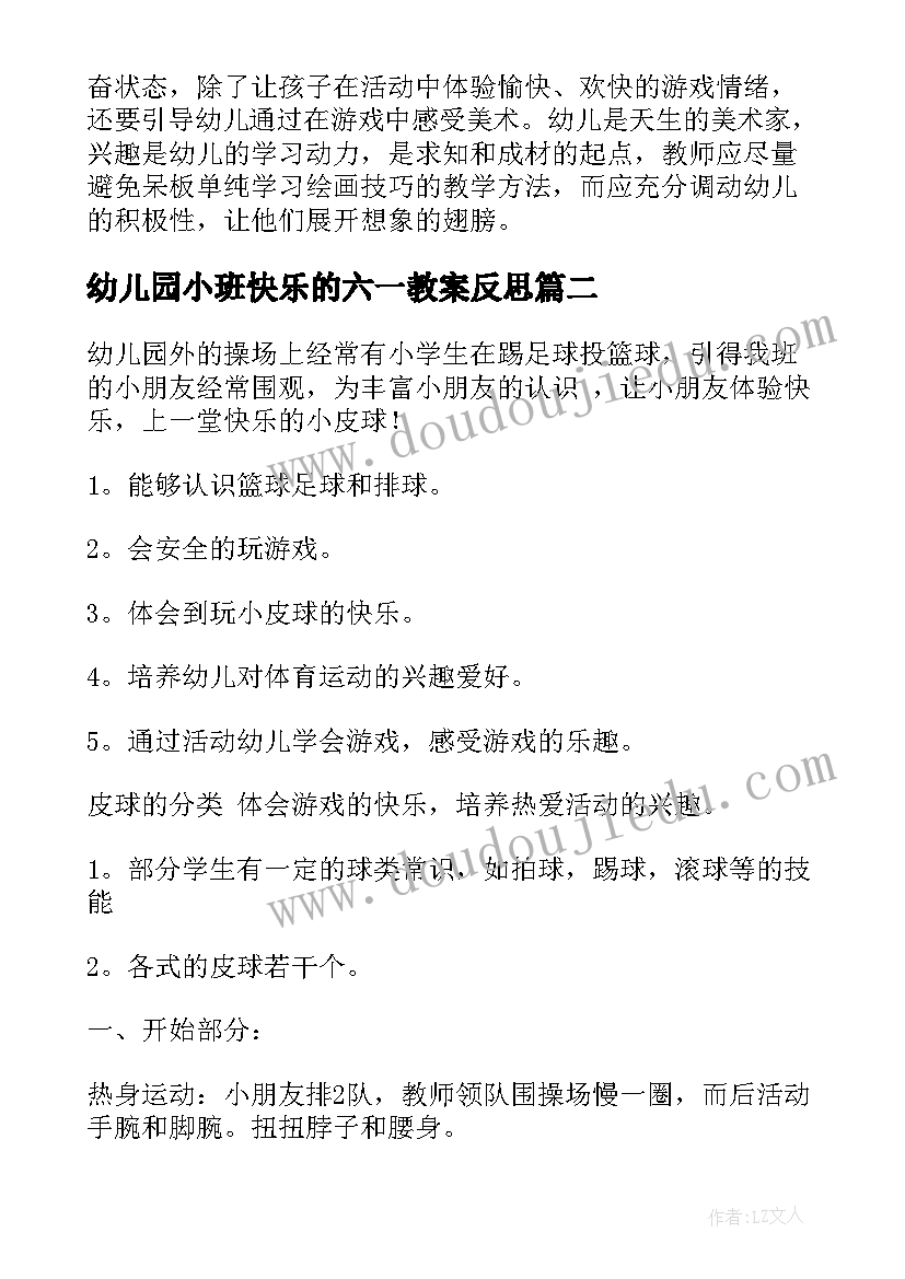 幼儿园小班快乐的六一教案反思(通用5篇)