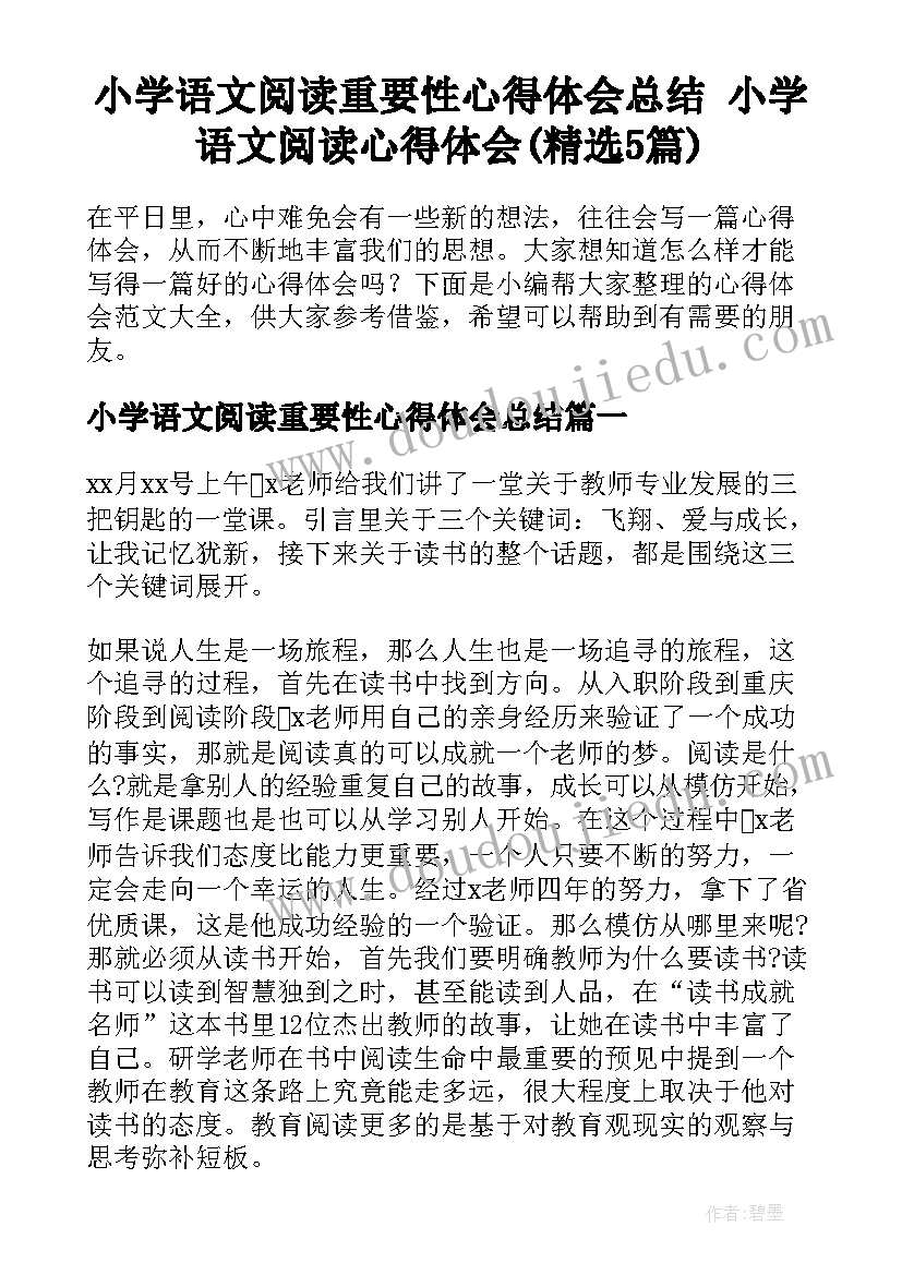 小学语文阅读重要性心得体会总结 小学语文阅读心得体会(精选5篇)