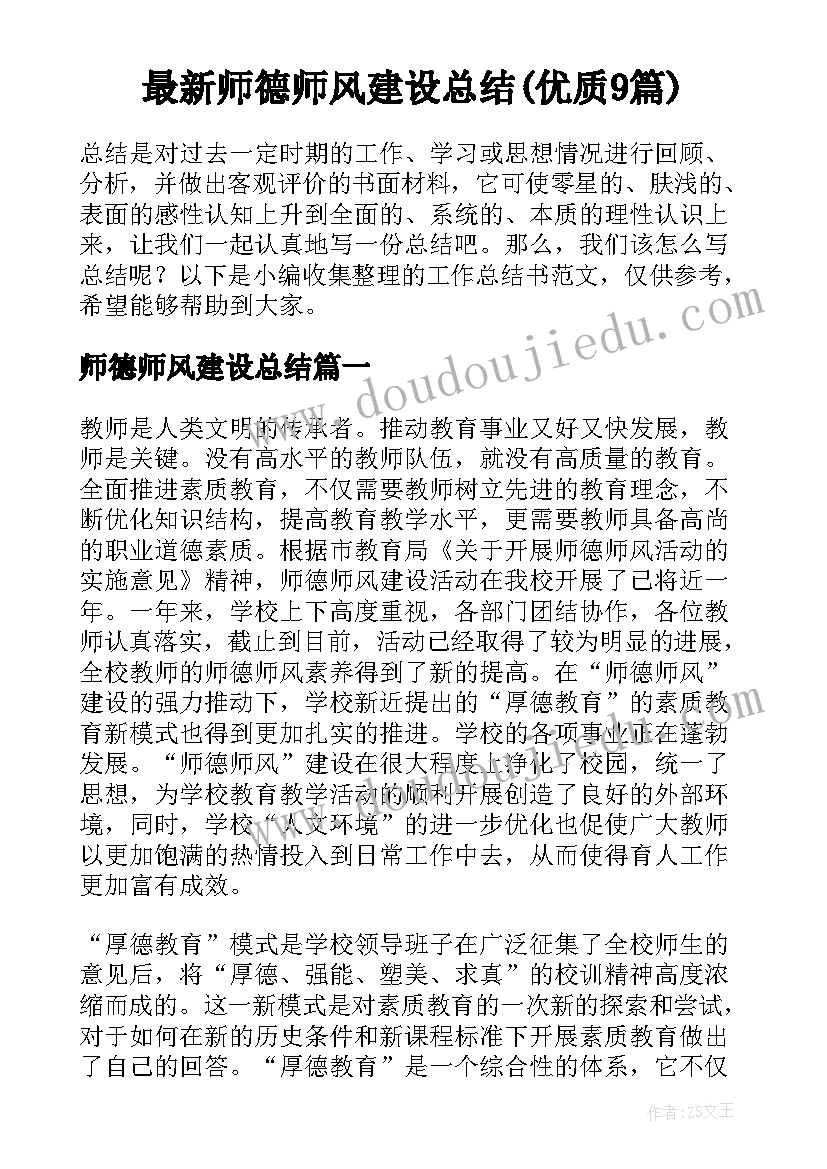 最新师德师风建设总结(优质9篇)