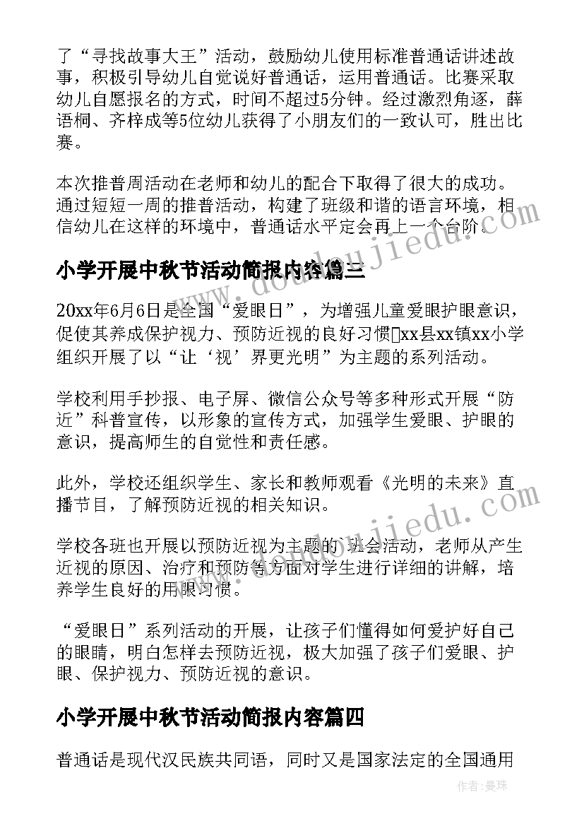 小学开展中秋节活动简报内容(优秀5篇)