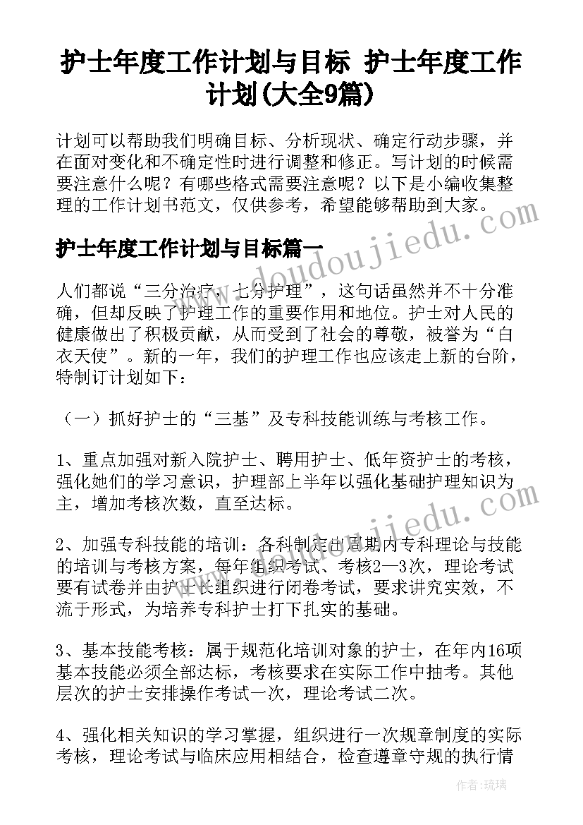 护士年度工作计划与目标 护士年度工作计划(大全9篇)