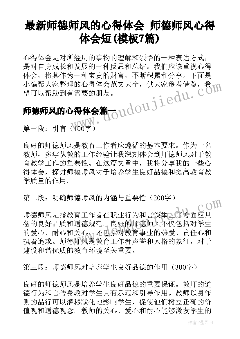 最新师德师风的心得体会 师德师风心得体会短(模板7篇)