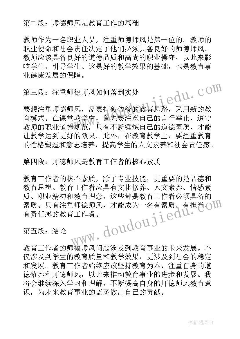 最新师德师风的心得体会 师德师风心得体会短(模板7篇)