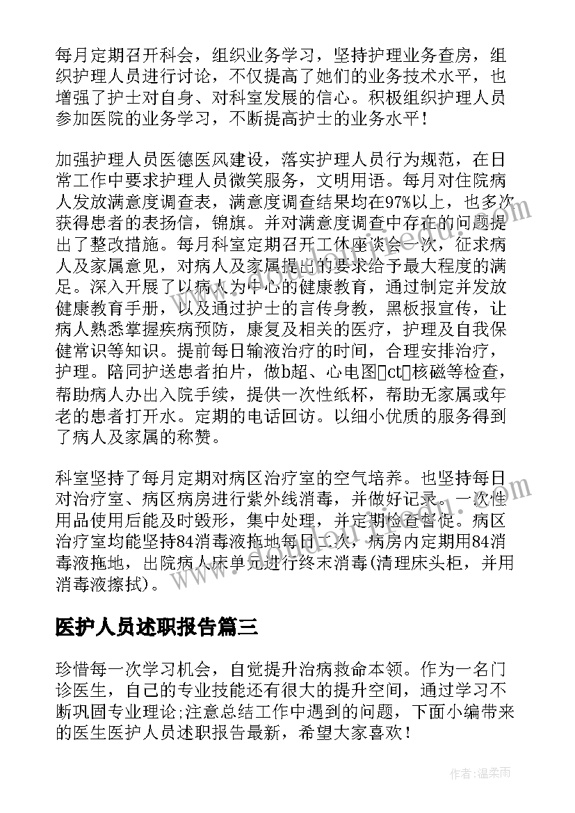 2023年医护人员述职报告(汇总5篇)