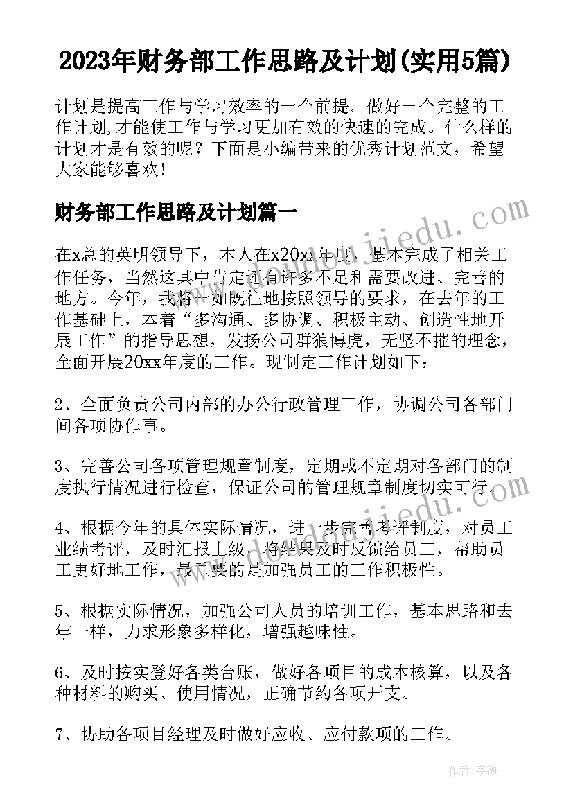 2023年财务部工作思路及计划(实用5篇)