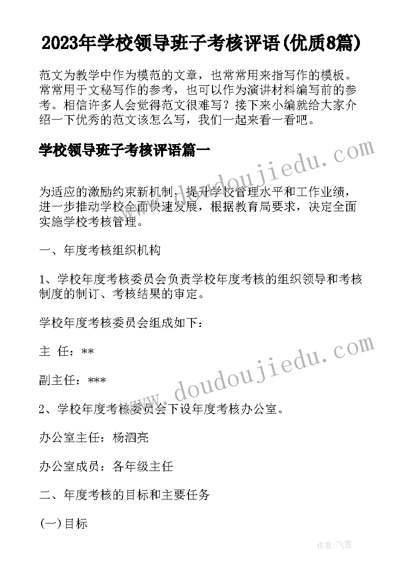 2023年学校领导班子考核评语(优质8篇)