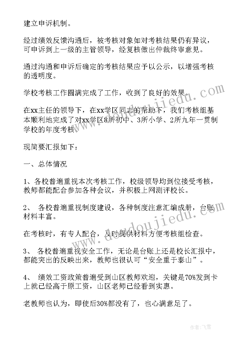 2023年学校领导班子考核评语(优质8篇)