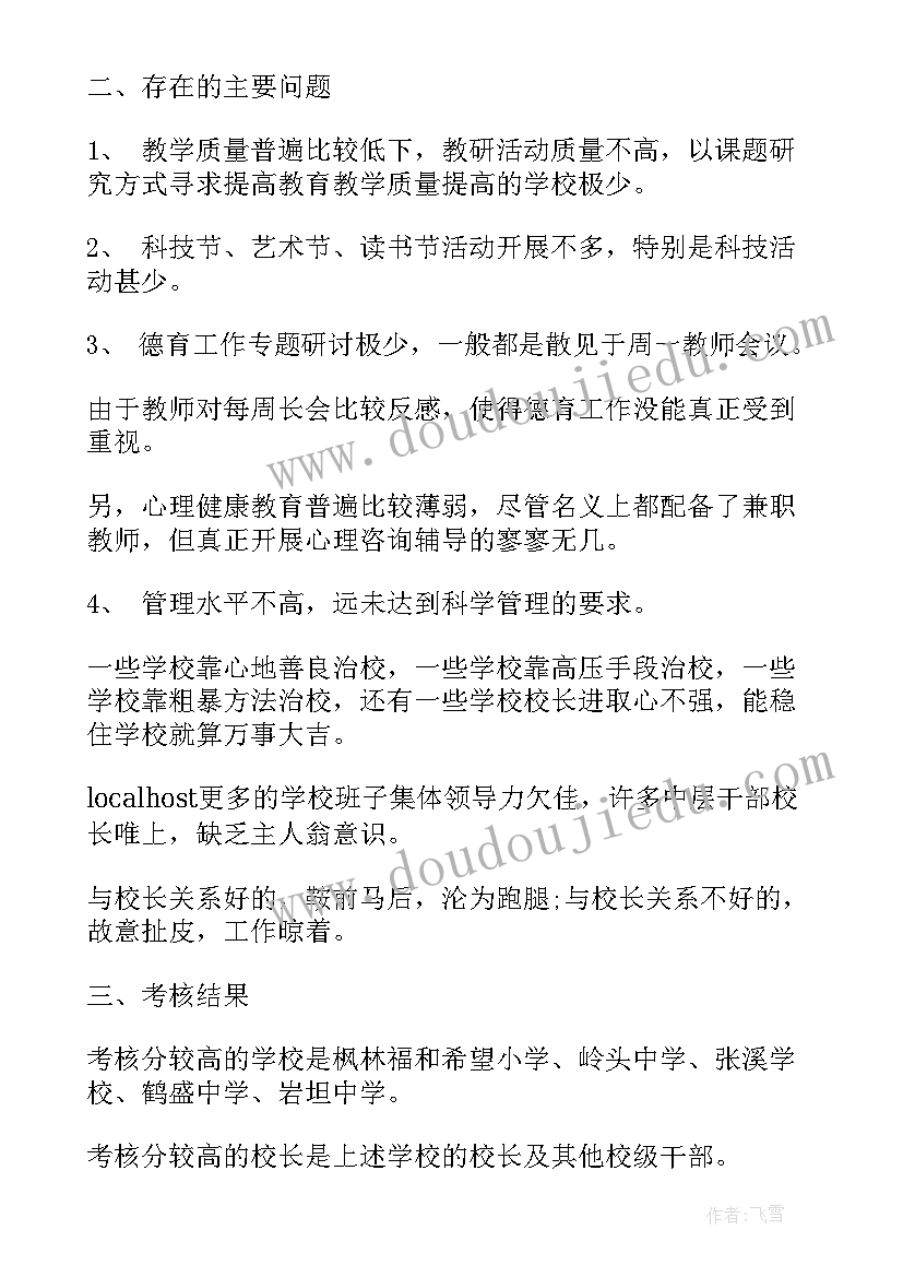 2023年学校领导班子考核评语(优质8篇)