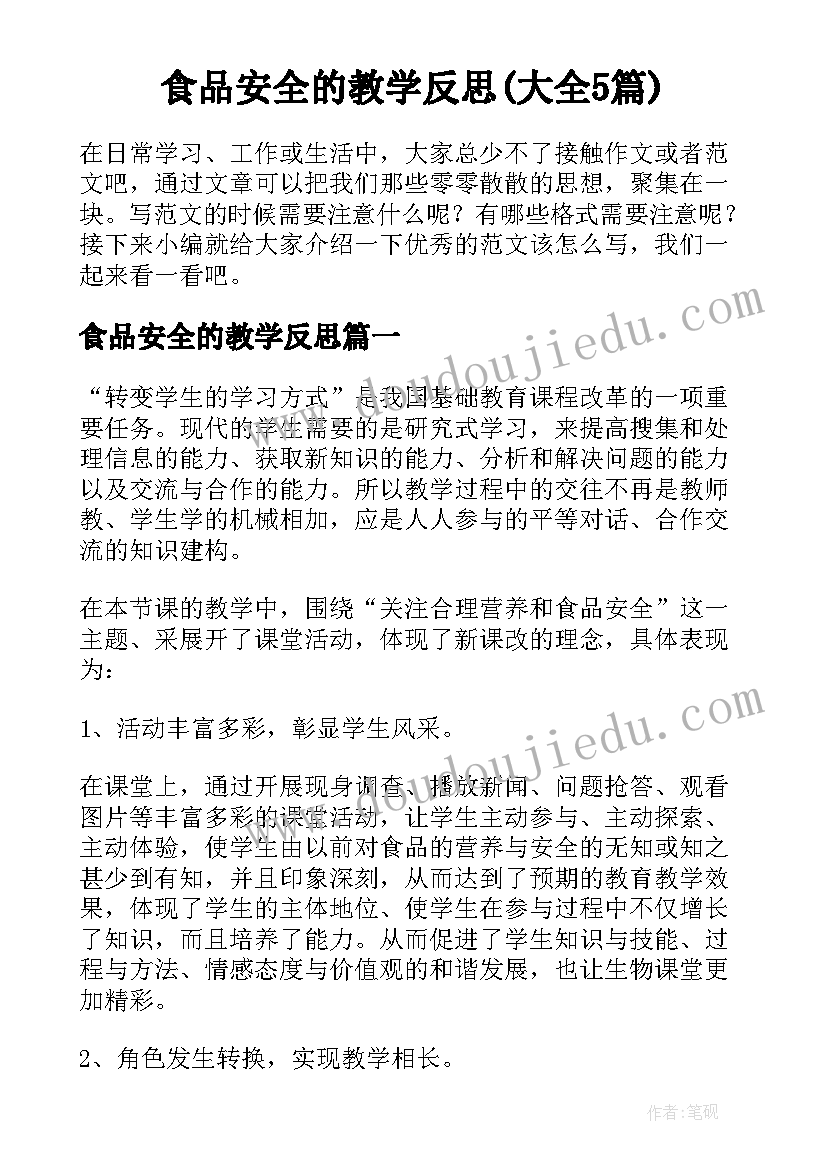 食品安全的教学反思(大全5篇)