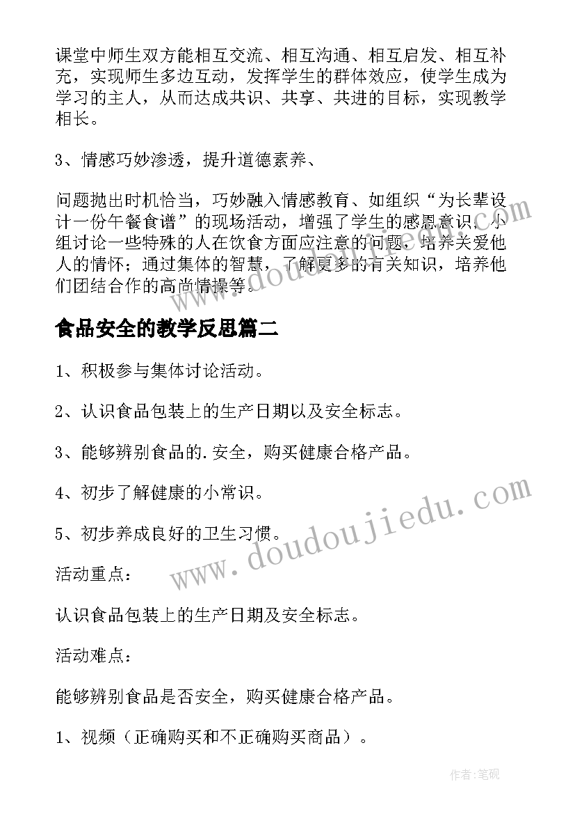 食品安全的教学反思(大全5篇)