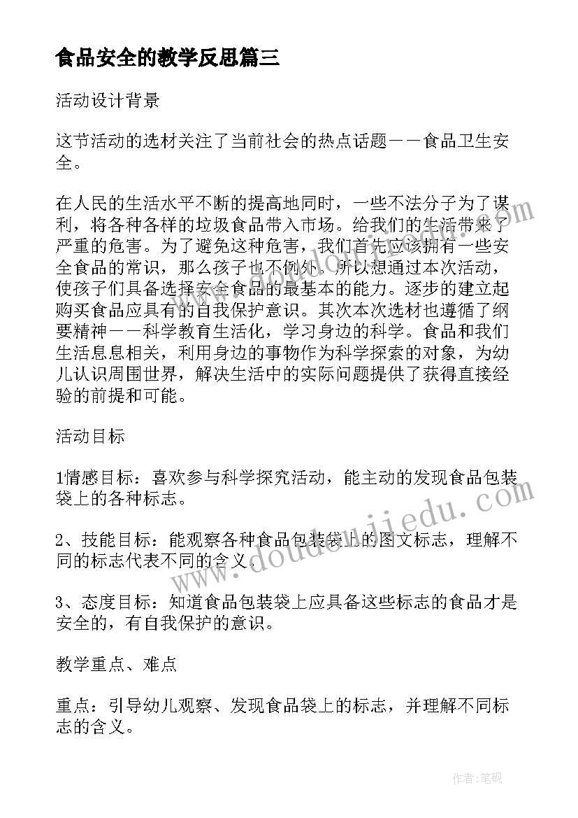 食品安全的教学反思(大全5篇)