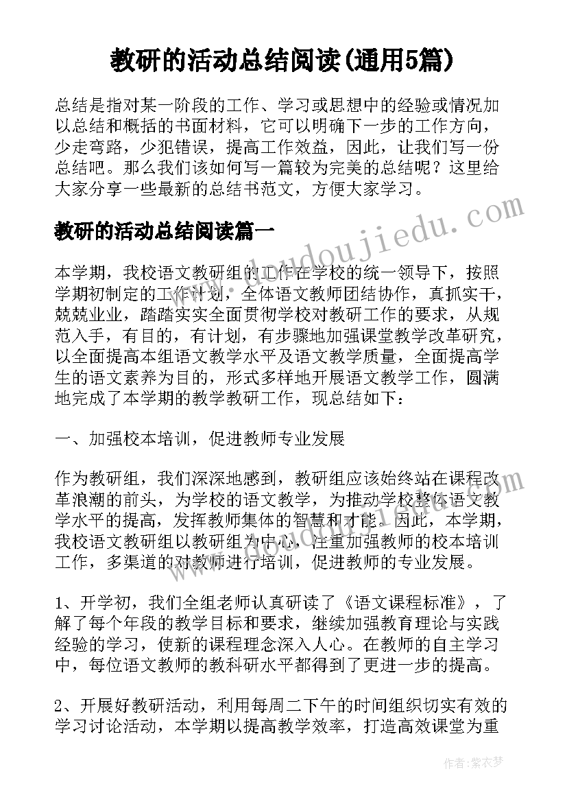 教研的活动总结阅读(通用5篇)