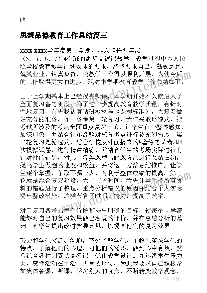 最新思想品德教育工作总结(汇总10篇)