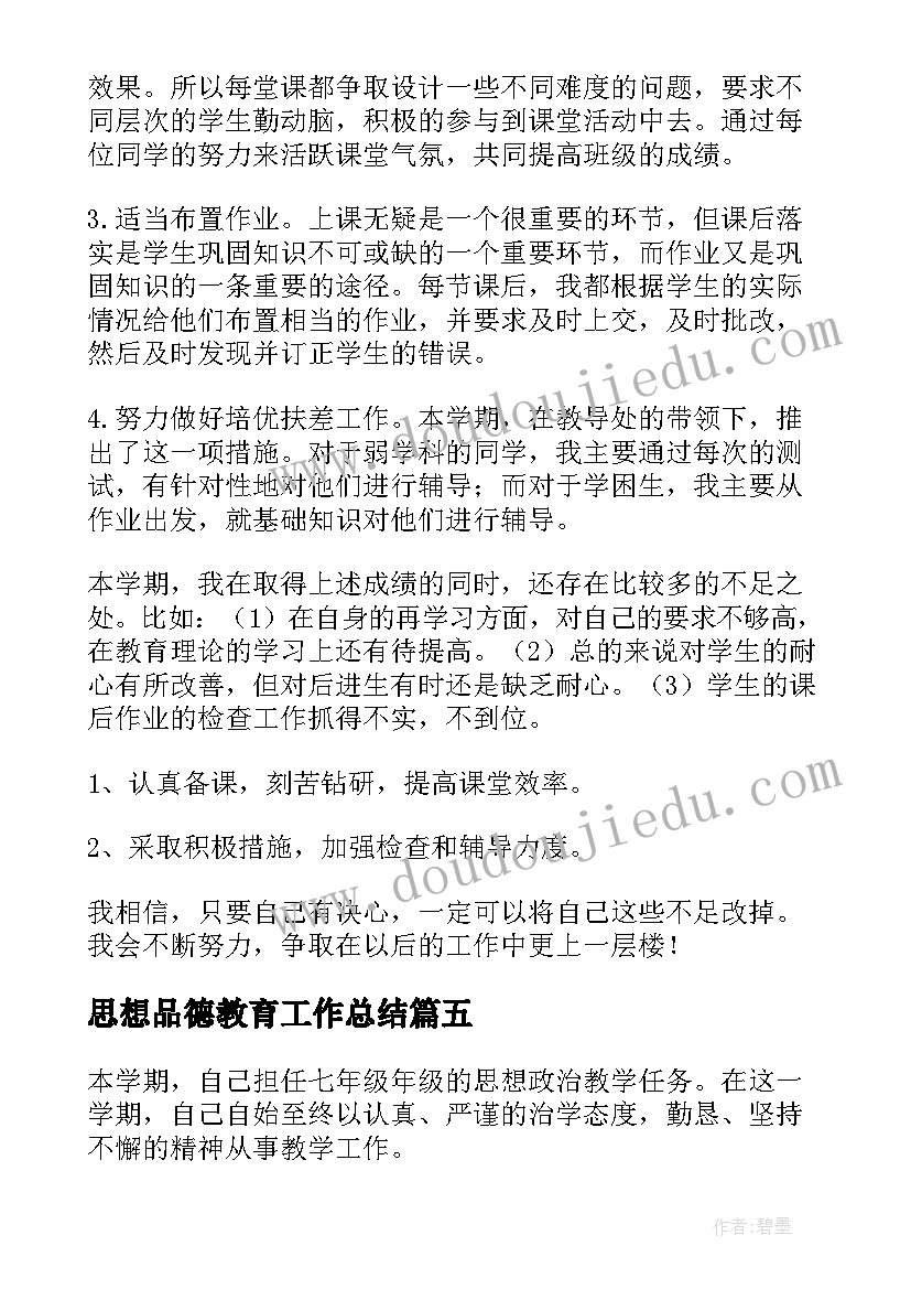 最新思想品德教育工作总结(汇总10篇)