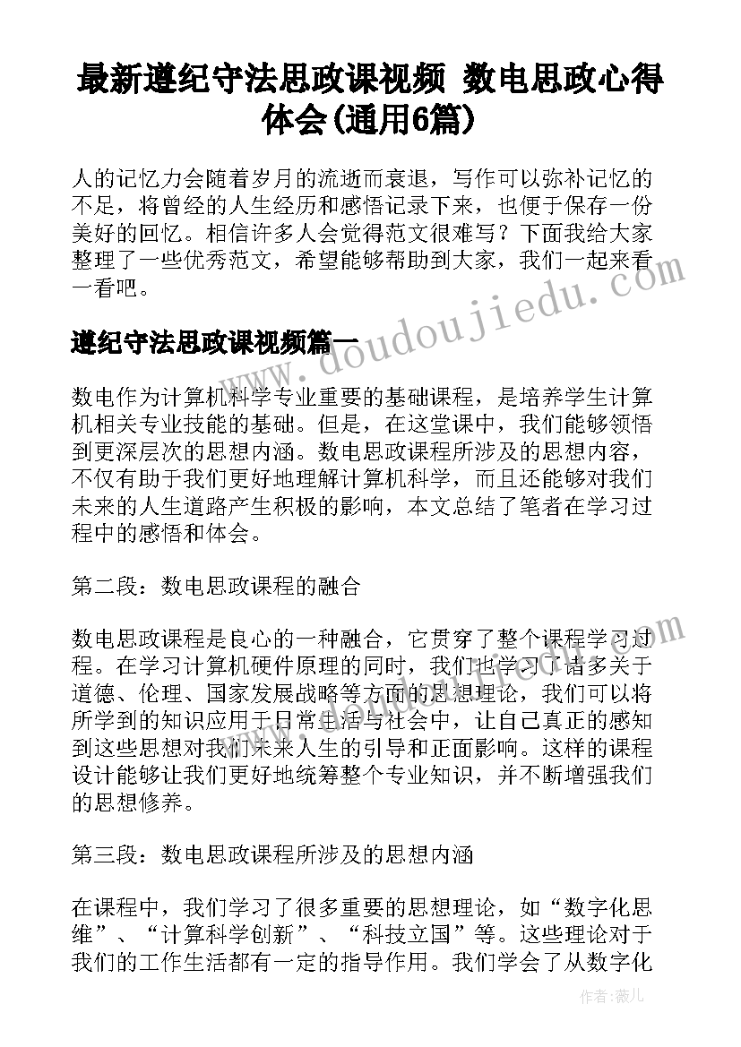 最新遵纪守法思政课视频 数电思政心得体会(通用6篇)