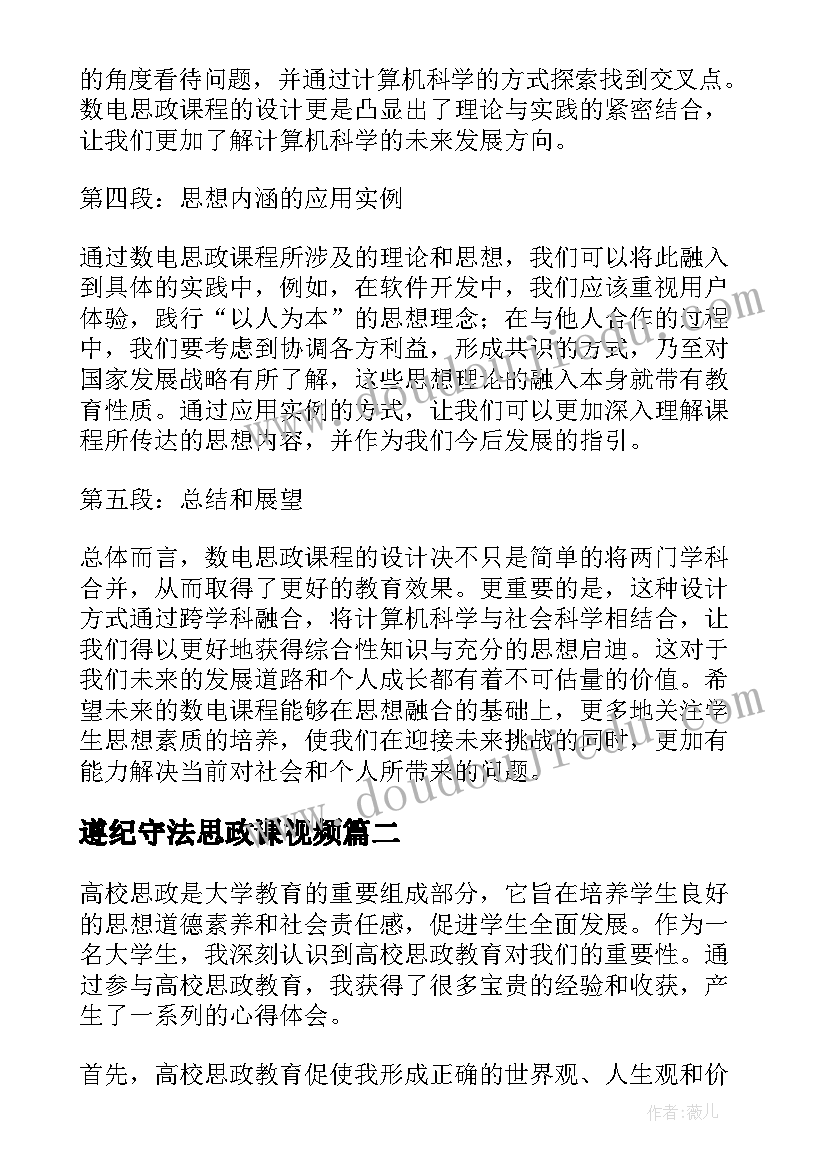 最新遵纪守法思政课视频 数电思政心得体会(通用6篇)