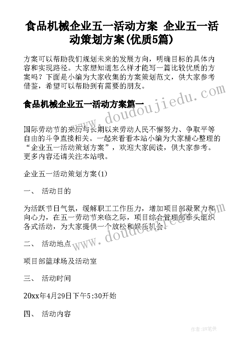 食品机械企业五一活动方案 企业五一活动策划方案(优质5篇)