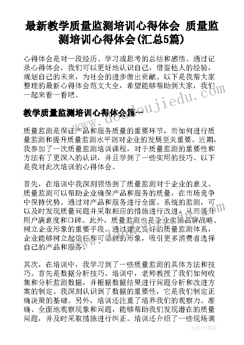 最新教学质量监测培训心得体会 质量监测培训心得体会(汇总5篇)