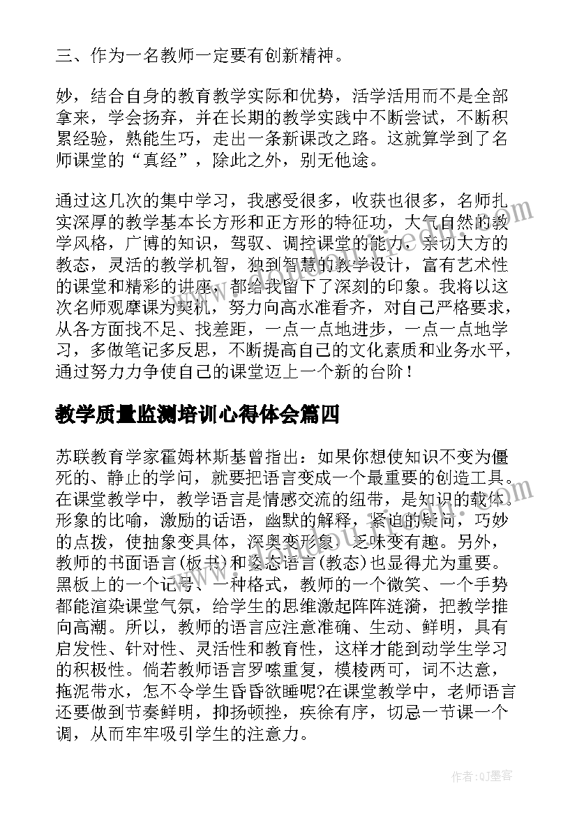 最新教学质量监测培训心得体会 质量监测培训心得体会(汇总5篇)