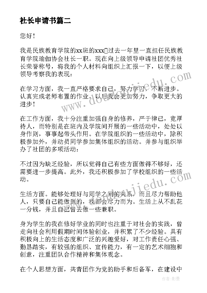 2023年社长申请书(汇总5篇)