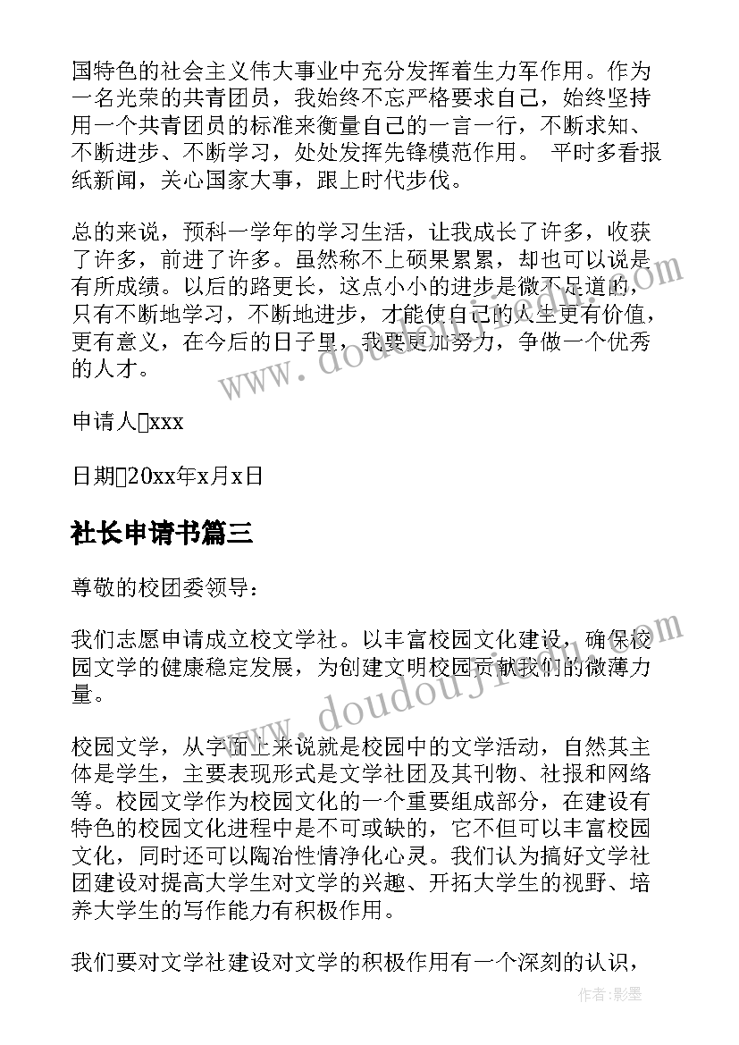 2023年社长申请书(汇总5篇)