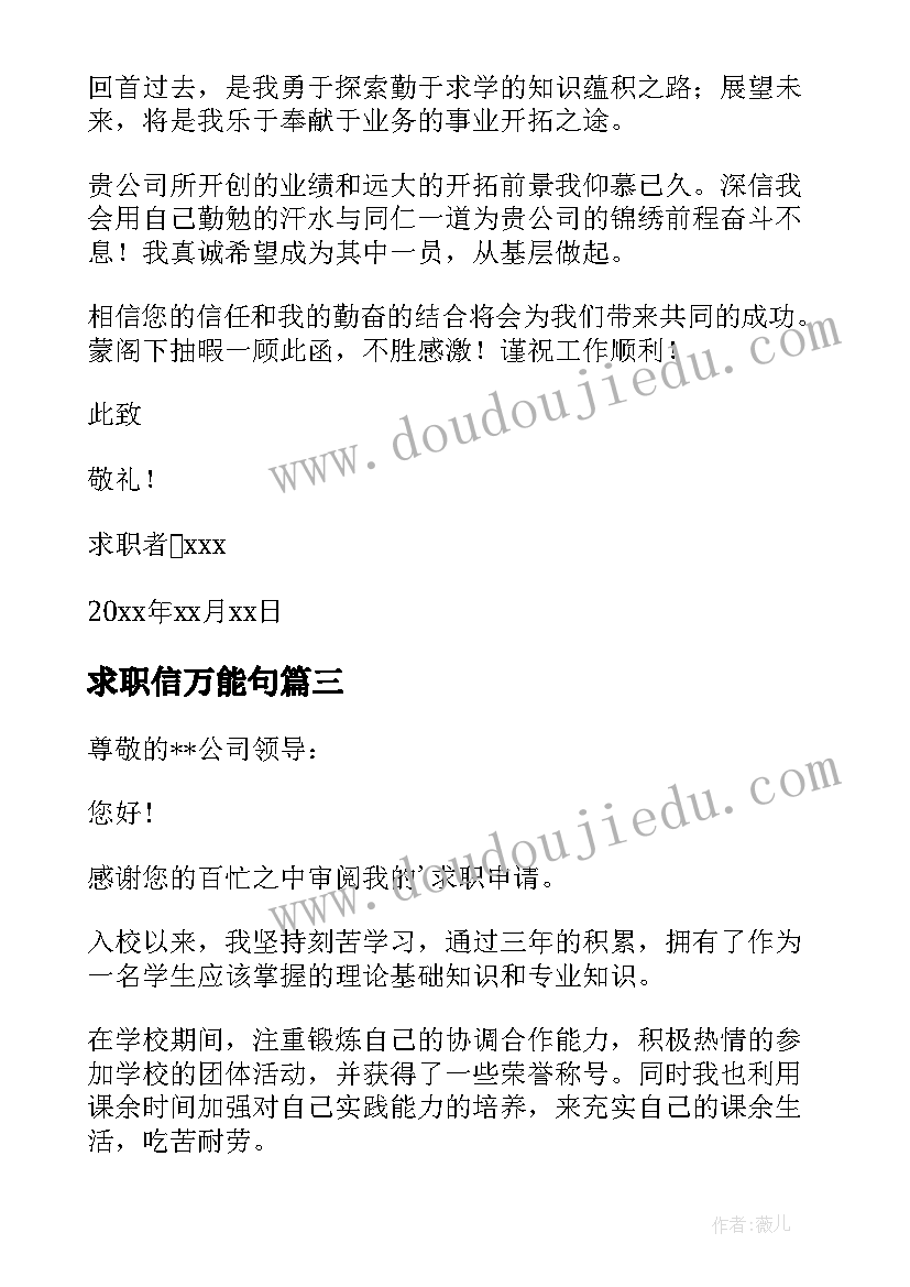 2023年求职信万能句(汇总9篇)