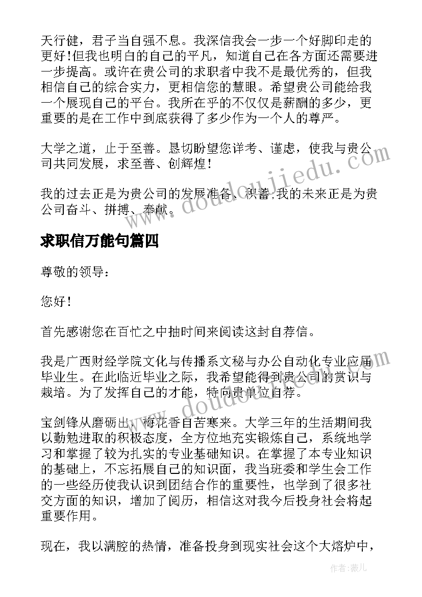 2023年求职信万能句(汇总9篇)