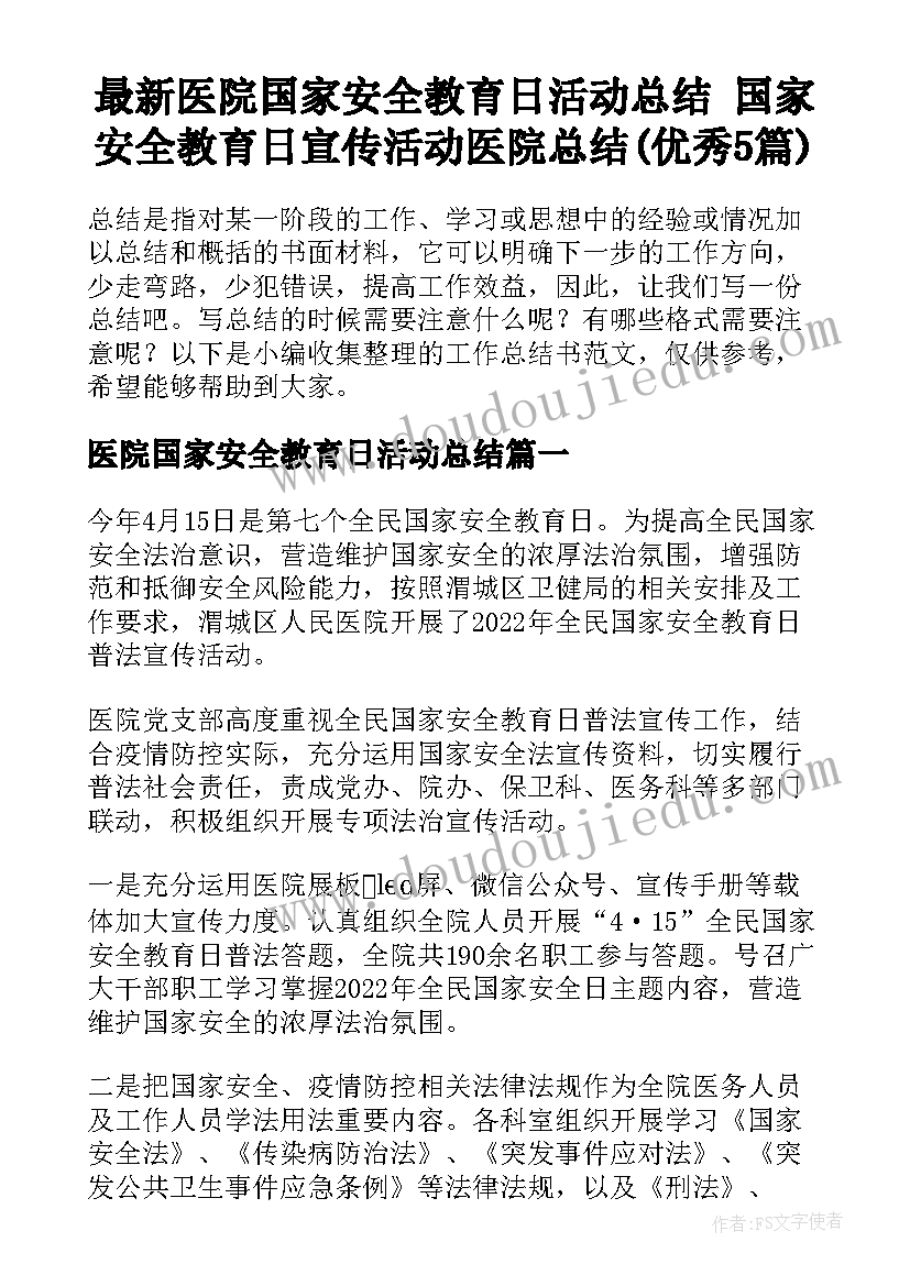 最新医院国家安全教育日活动总结 国家安全教育日宣传活动医院总结(优秀5篇)