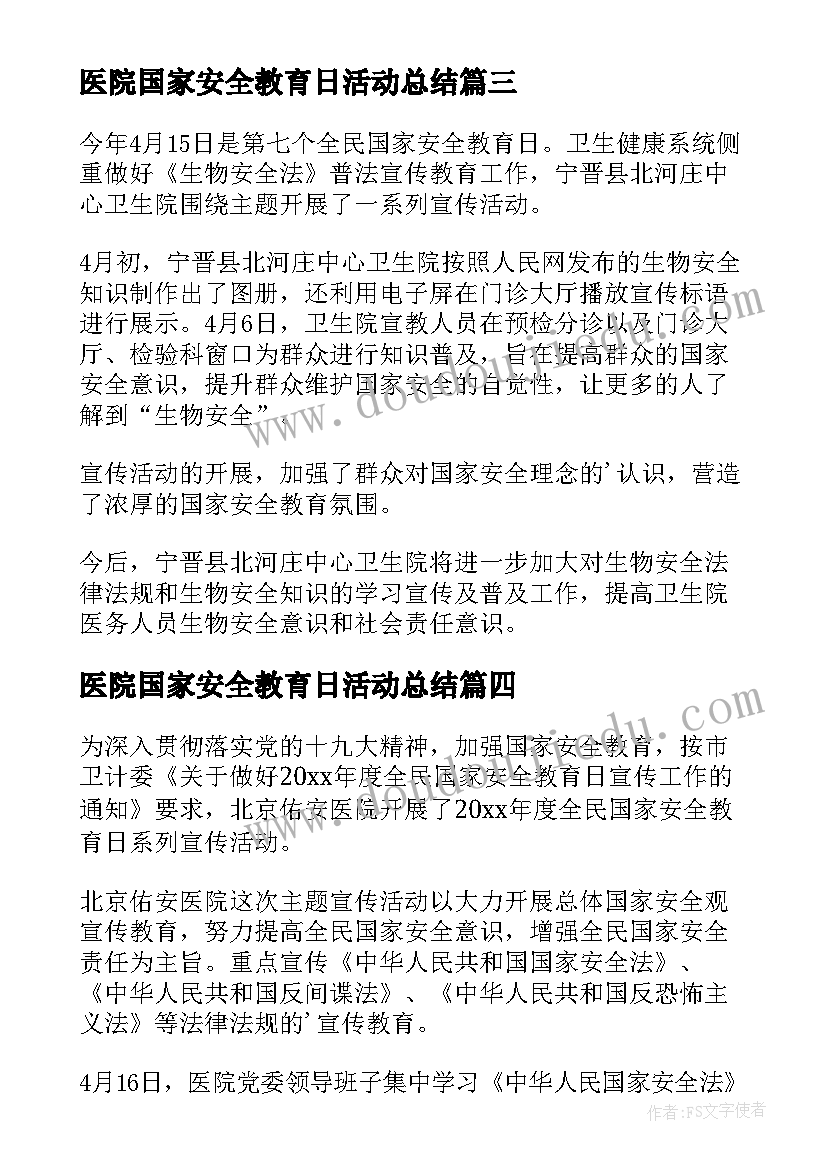 最新医院国家安全教育日活动总结 国家安全教育日宣传活动医院总结(优秀5篇)