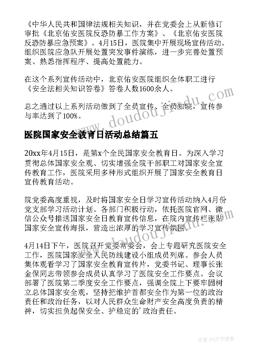 最新医院国家安全教育日活动总结 国家安全教育日宣传活动医院总结(优秀5篇)