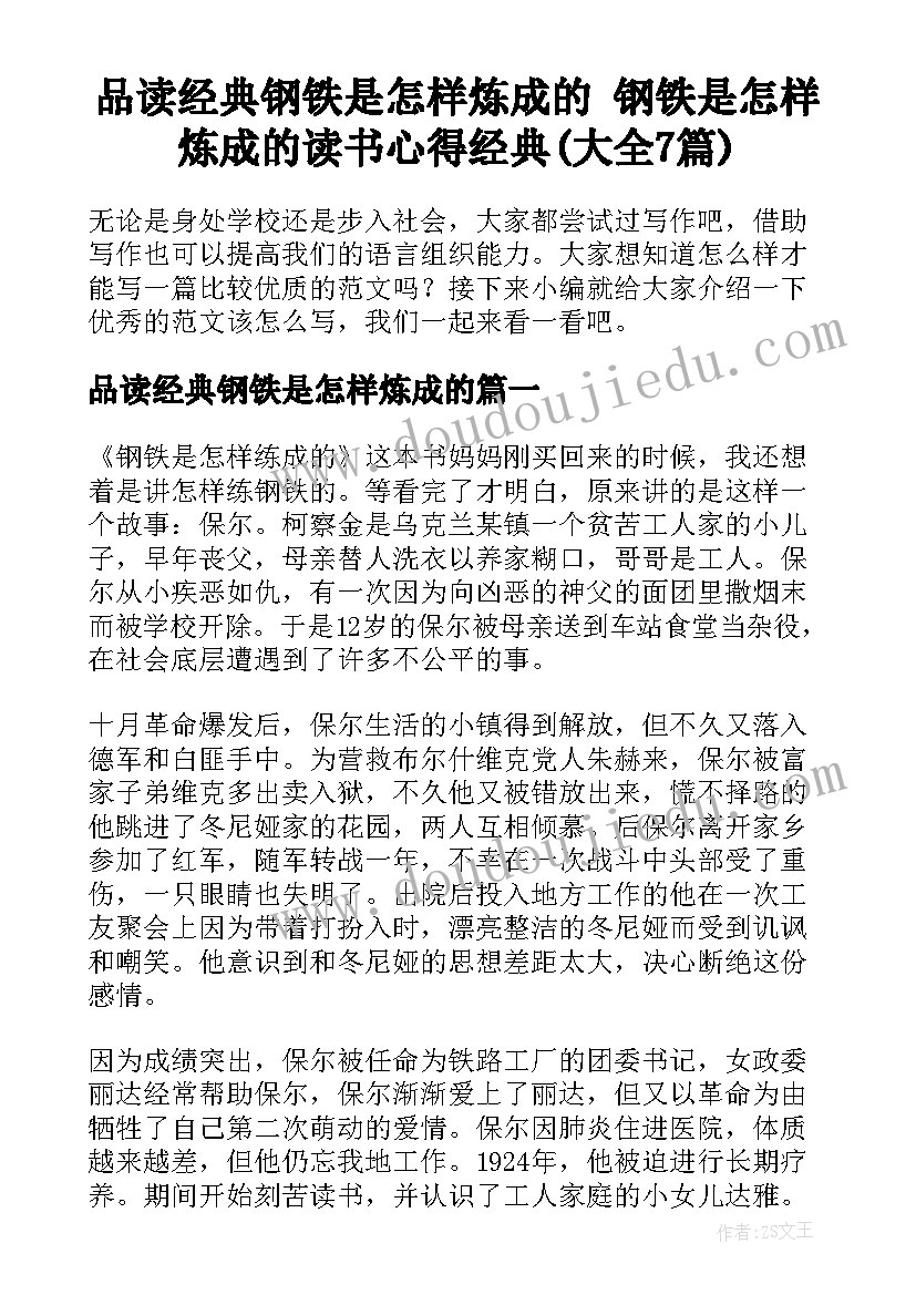 品读经典钢铁是怎样炼成的 钢铁是怎样炼成的读书心得经典(大全7篇)