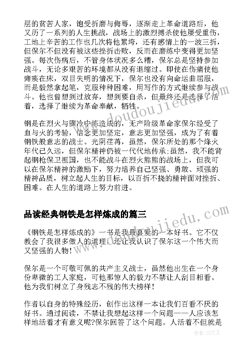 品读经典钢铁是怎样炼成的 钢铁是怎样炼成的读书心得经典(大全7篇)