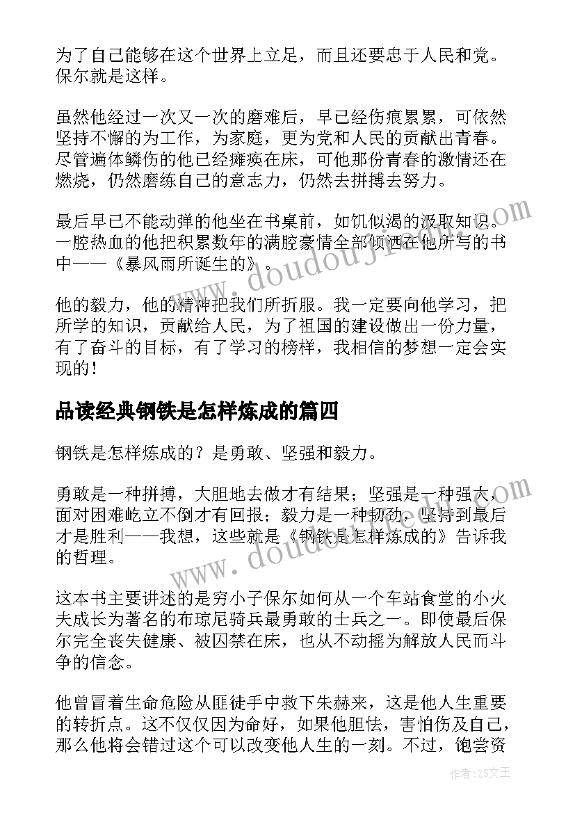 品读经典钢铁是怎样炼成的 钢铁是怎样炼成的读书心得经典(大全7篇)