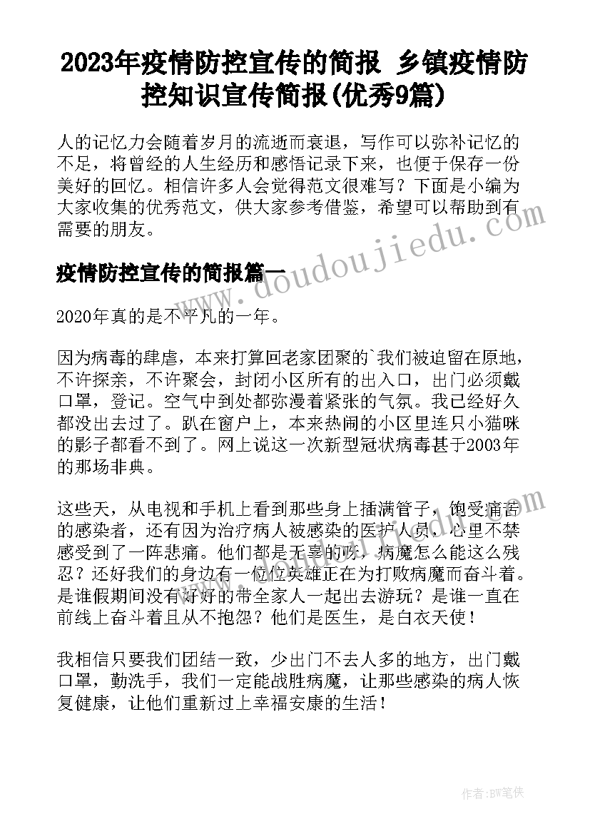 2023年疫情防控宣传的简报 乡镇疫情防控知识宣传简报(优秀9篇)