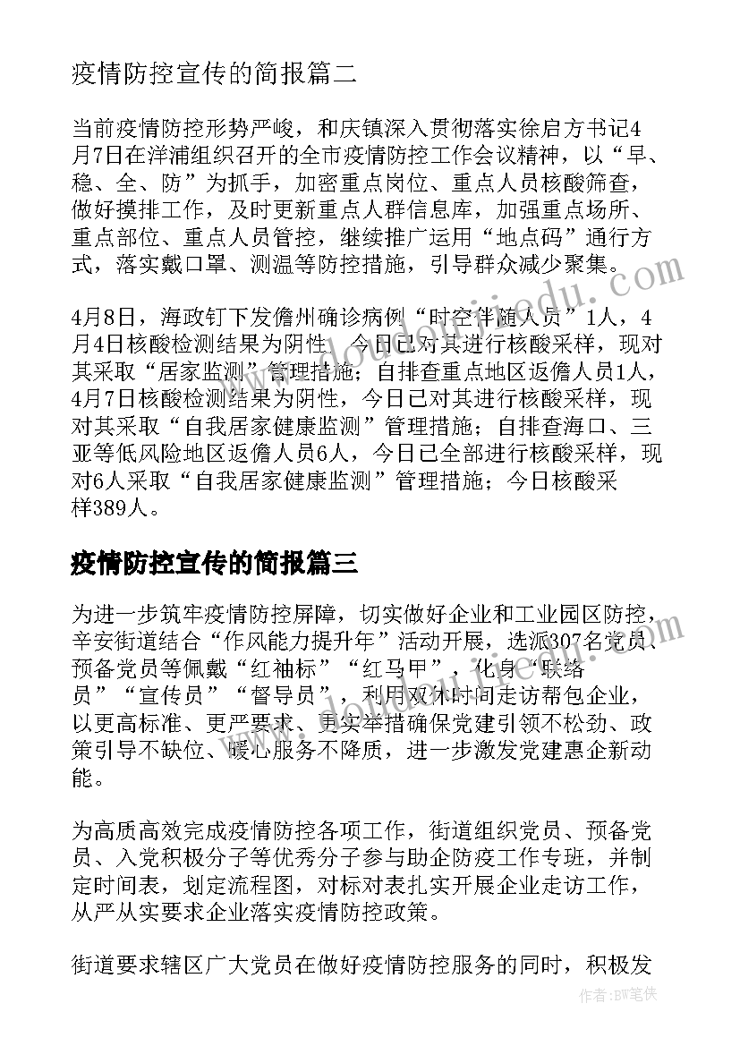 2023年疫情防控宣传的简报 乡镇疫情防控知识宣传简报(优秀9篇)