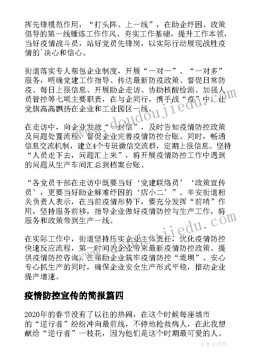 2023年疫情防控宣传的简报 乡镇疫情防控知识宣传简报(优秀9篇)