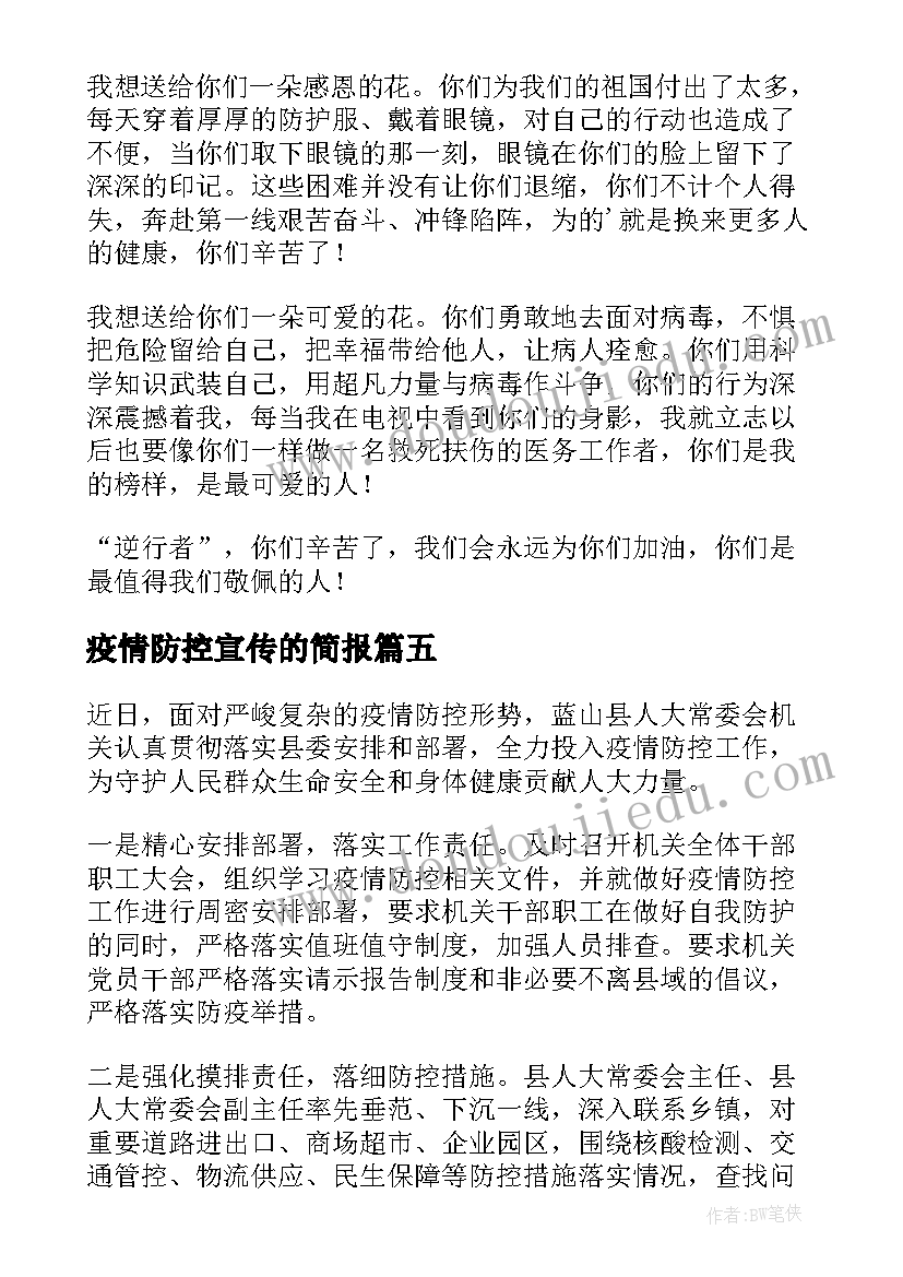 2023年疫情防控宣传的简报 乡镇疫情防控知识宣传简报(优秀9篇)