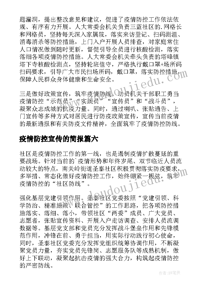 2023年疫情防控宣传的简报 乡镇疫情防控知识宣传简报(优秀9篇)